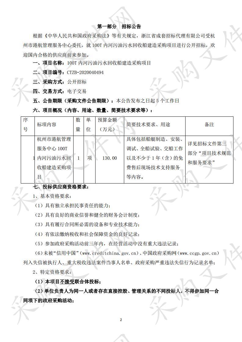 杭州市港航管理服务中心100T内河污油污水回收船建造采购项目