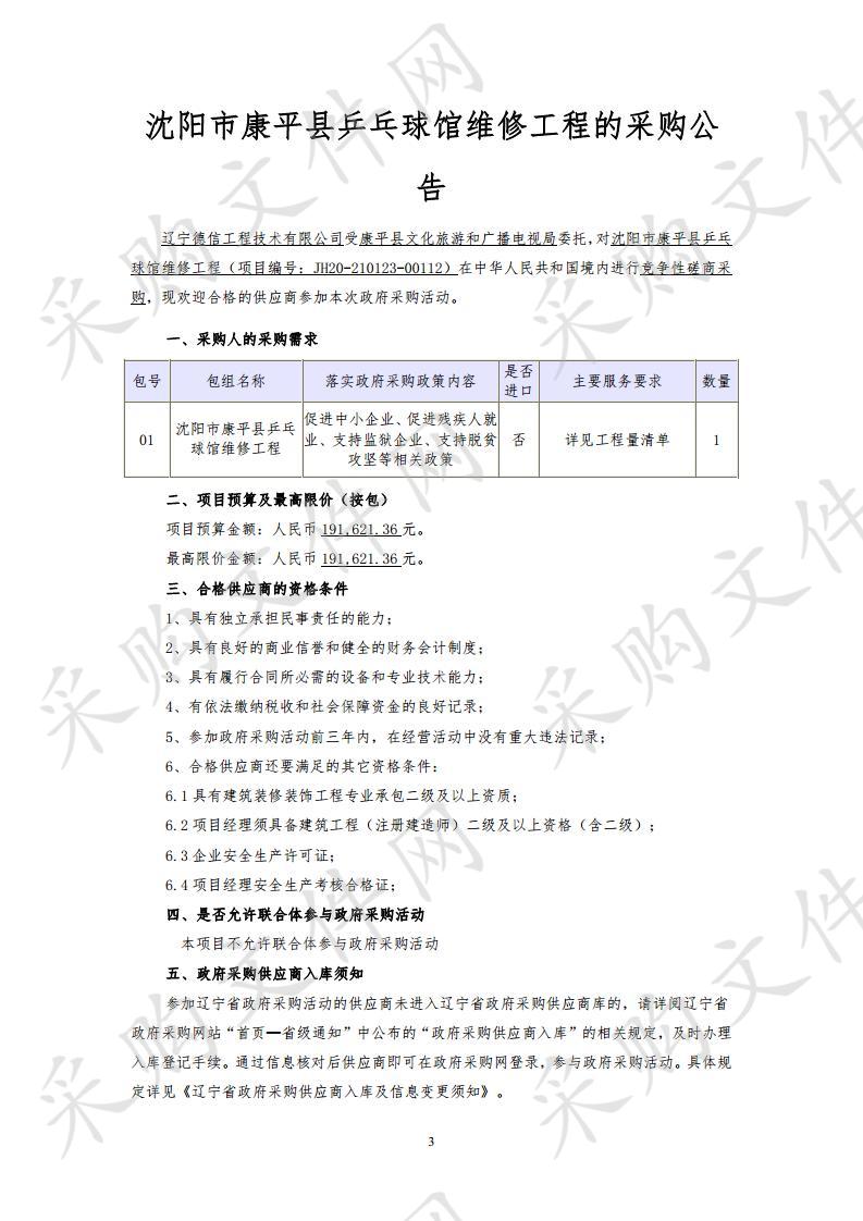 沈阳市康平县乒乓球馆维修工程