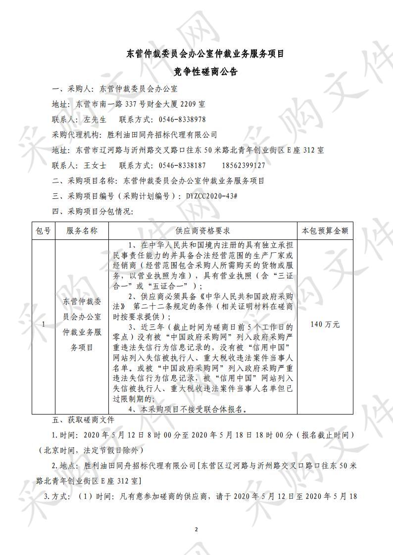 东营仲裁委员会办公室仲裁业务服务项目