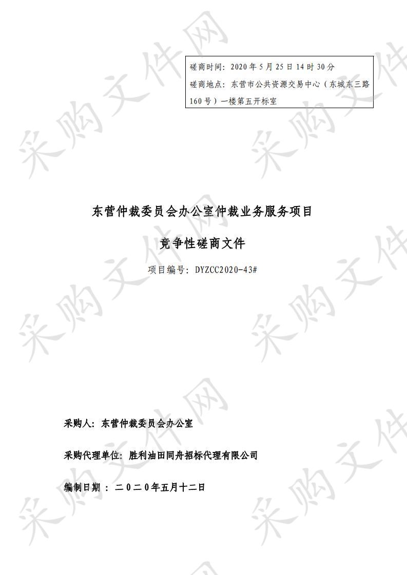 东营仲裁委员会办公室仲裁业务服务项目