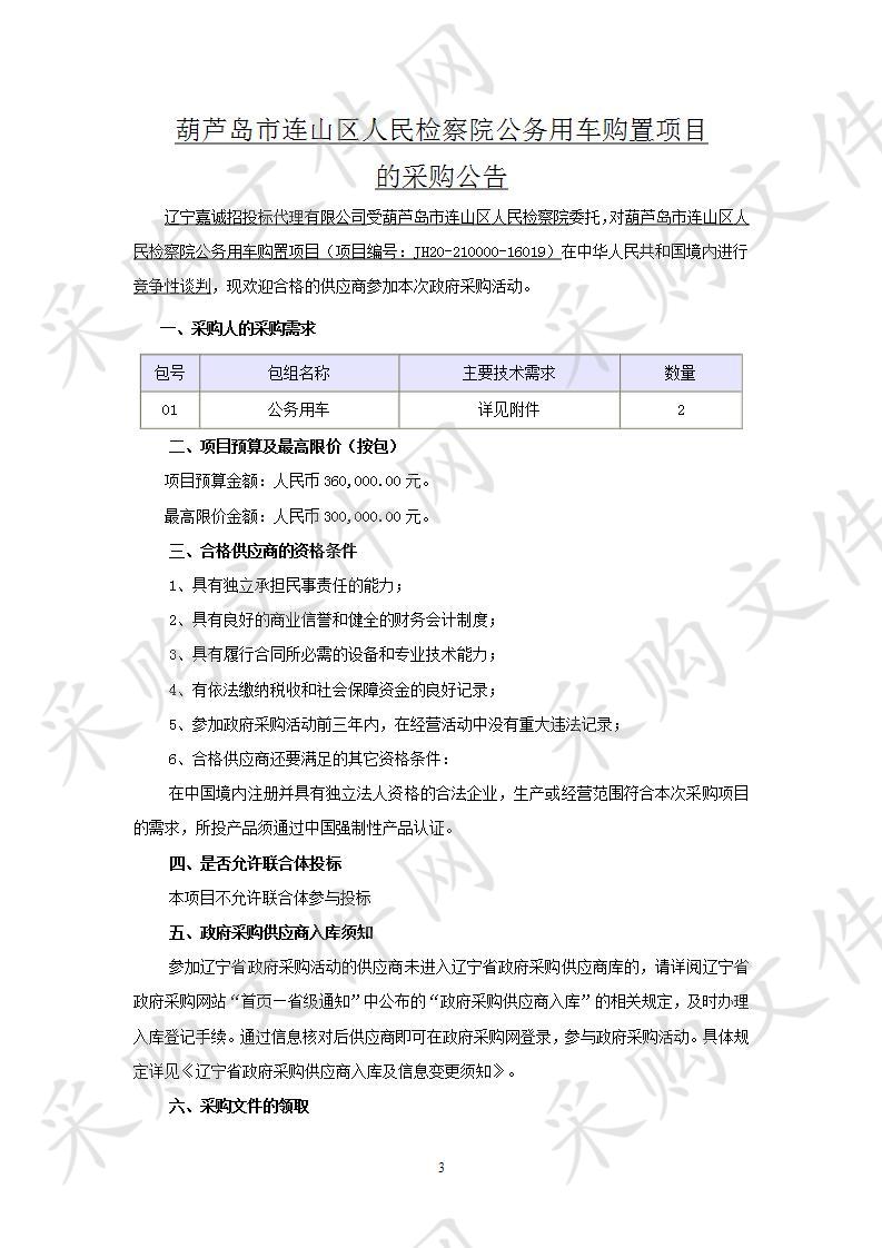 葫芦岛市连山区人民检察院公务用车购置项目