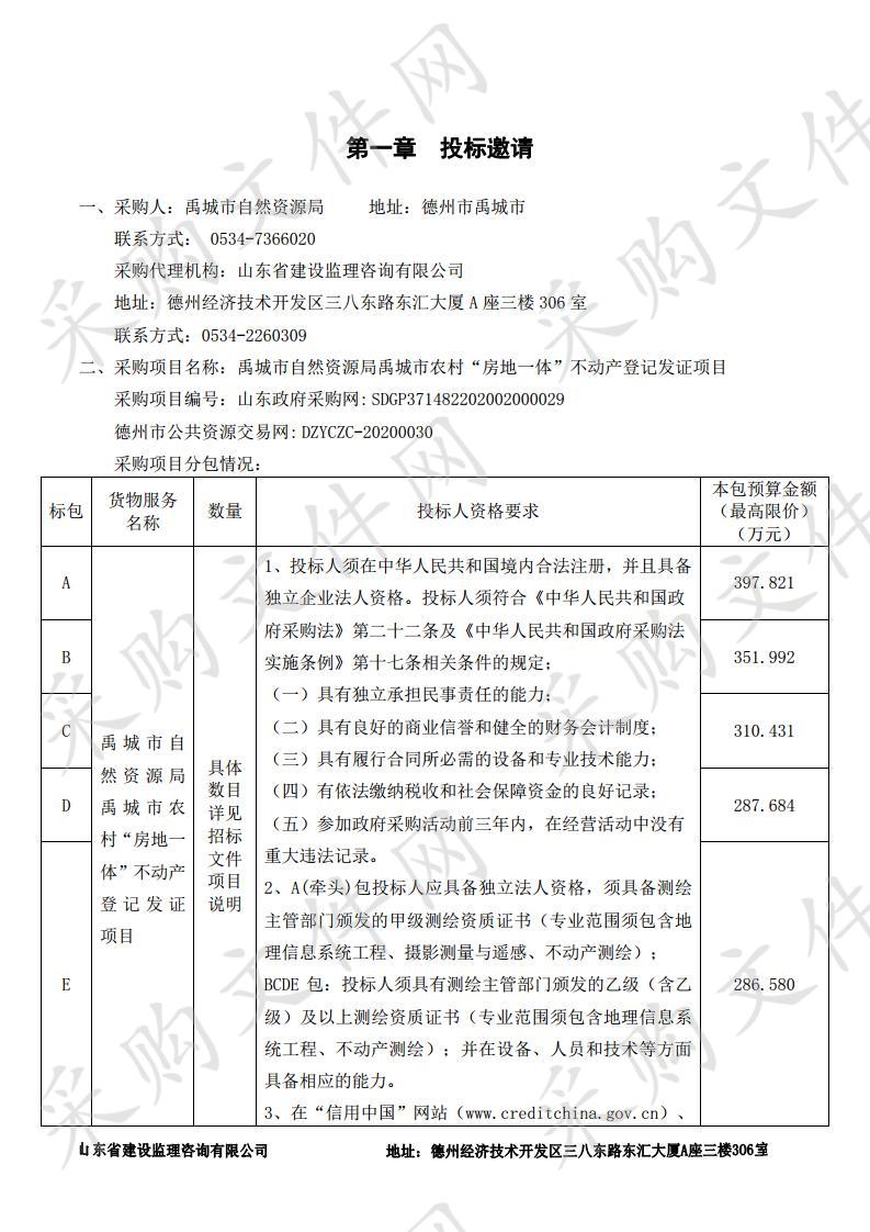 禹城市自然资源局禹城市农村“房地一体”不动产登记发证项目