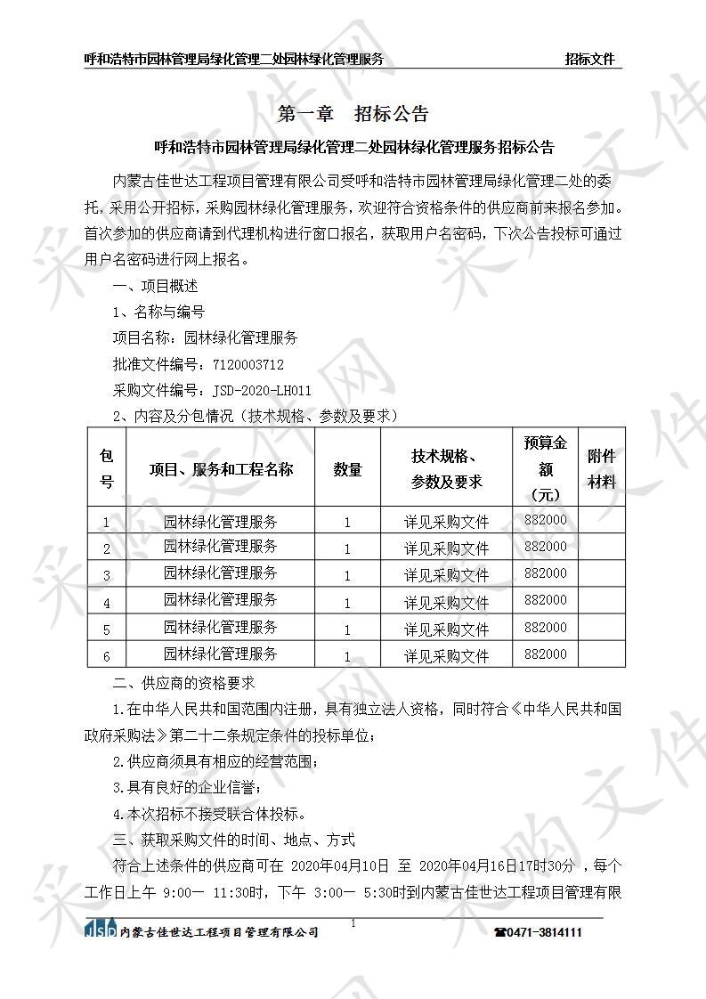 呼和浩特市园林管理局绿化管理二处园林绿化管理服务