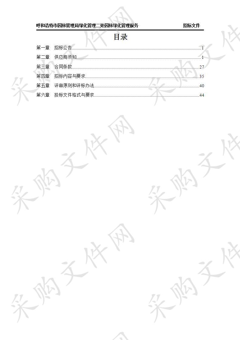 呼和浩特市园林管理局绿化管理二处园林绿化管理服务