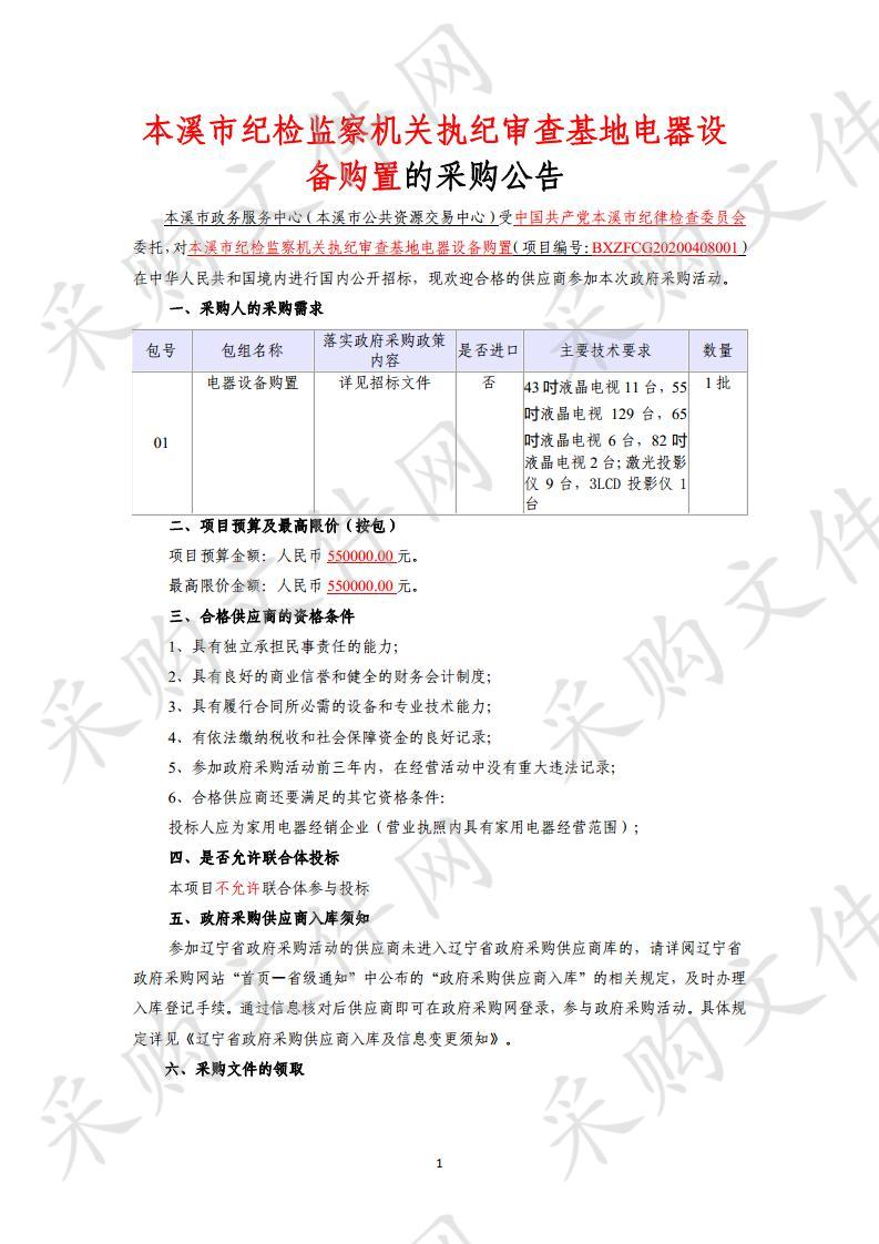 本溪市纪检监察机关执纪审查基地电器设备购置