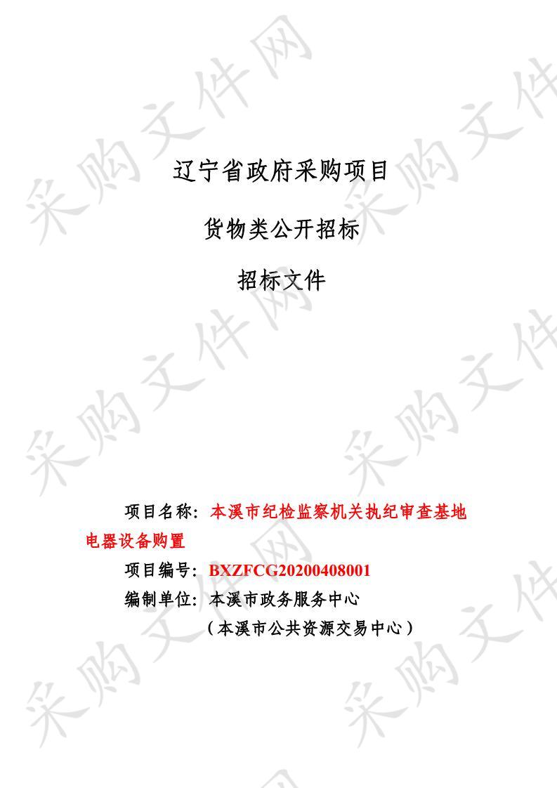 本溪市纪检监察机关执纪审查基地电器设备购置