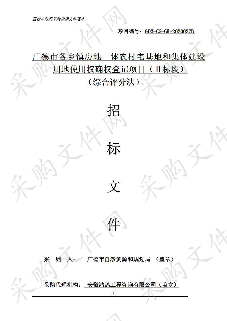 广德市各乡镇房地一体农村宅基地和集体建设用地使用权确权登记项目（Ⅱ标段）