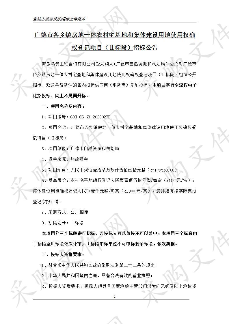 广德市各乡镇房地一体农村宅基地和集体建设用地使用权确权登记项目（Ⅱ标段）