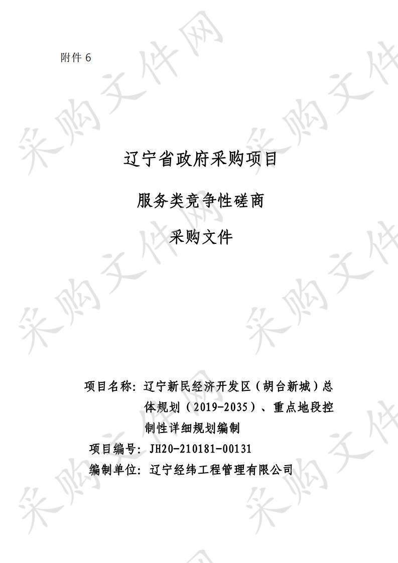 辽宁新民经济开发区（胡台新城）总体规划（2019至2035）、重点地段控制性详细规划编制