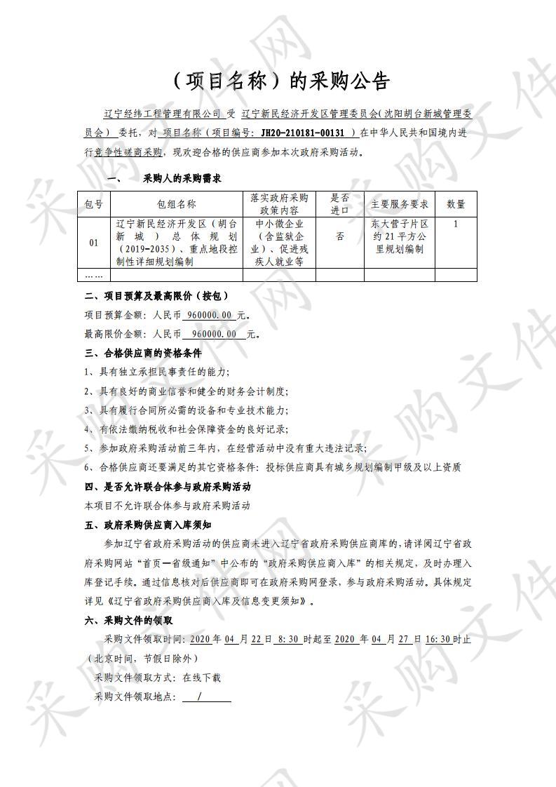 辽宁新民经济开发区（胡台新城）总体规划（2019至2035）、重点地段控制性详细规划编制