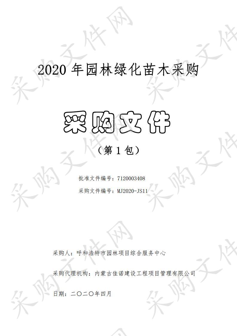 呼和浩特市园林项目综合服务中心关于2020年园林绿化苗木采购