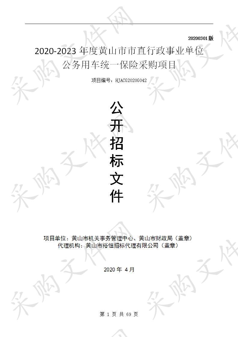 2020-2023年度黄山市市直行政事业单位公务用车统一保险采购项目