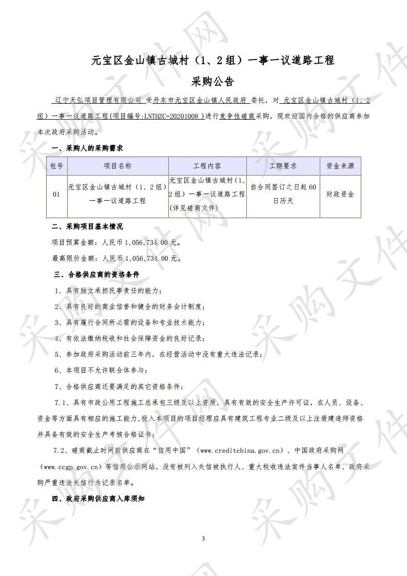 元宝区金山镇古城村（1、2组）一事一议道路工程