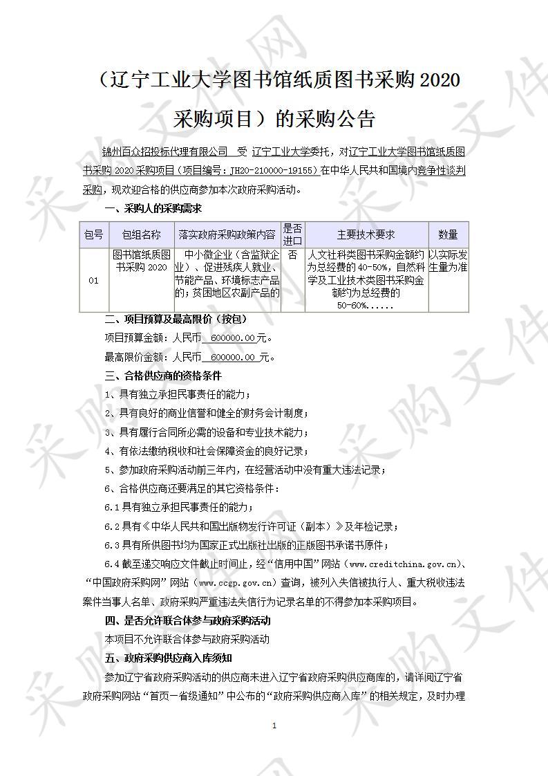 辽宁工业大学图书馆纸质图书采购2020采购项目