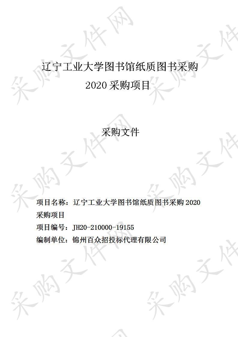 辽宁工业大学图书馆纸质图书采购2020采购项目