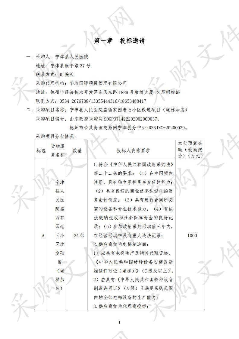 宁津县人民医院盛西家园老旧小区改造项目（电梯加装）