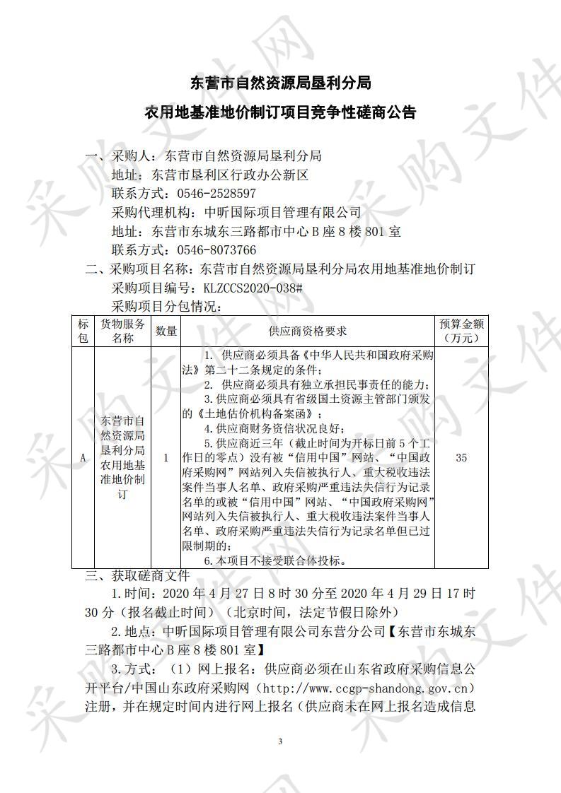 东营市自然资源局垦利分局农用地基准地价制订项目