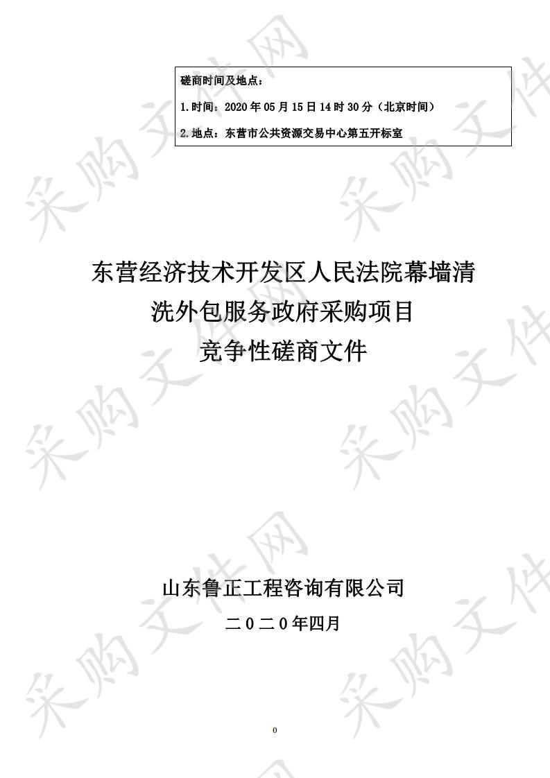 东营经济技术开发区人民法院幕墙清洗外包服务政府采购项目