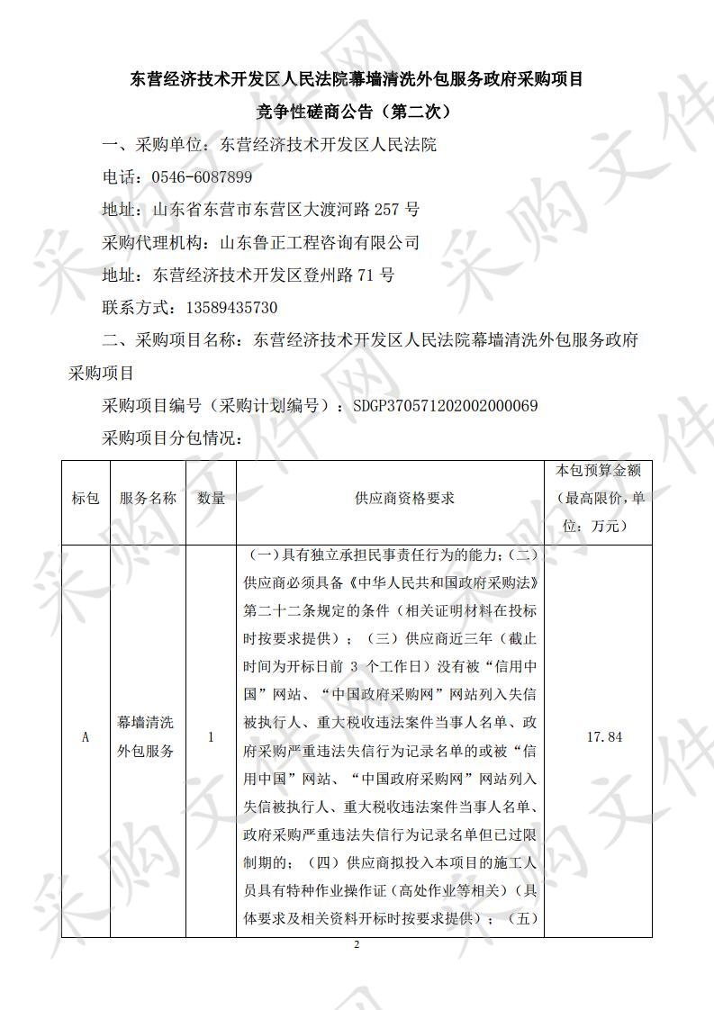 东营经济技术开发区人民法院幕墙清洗外包服务政府采购项目