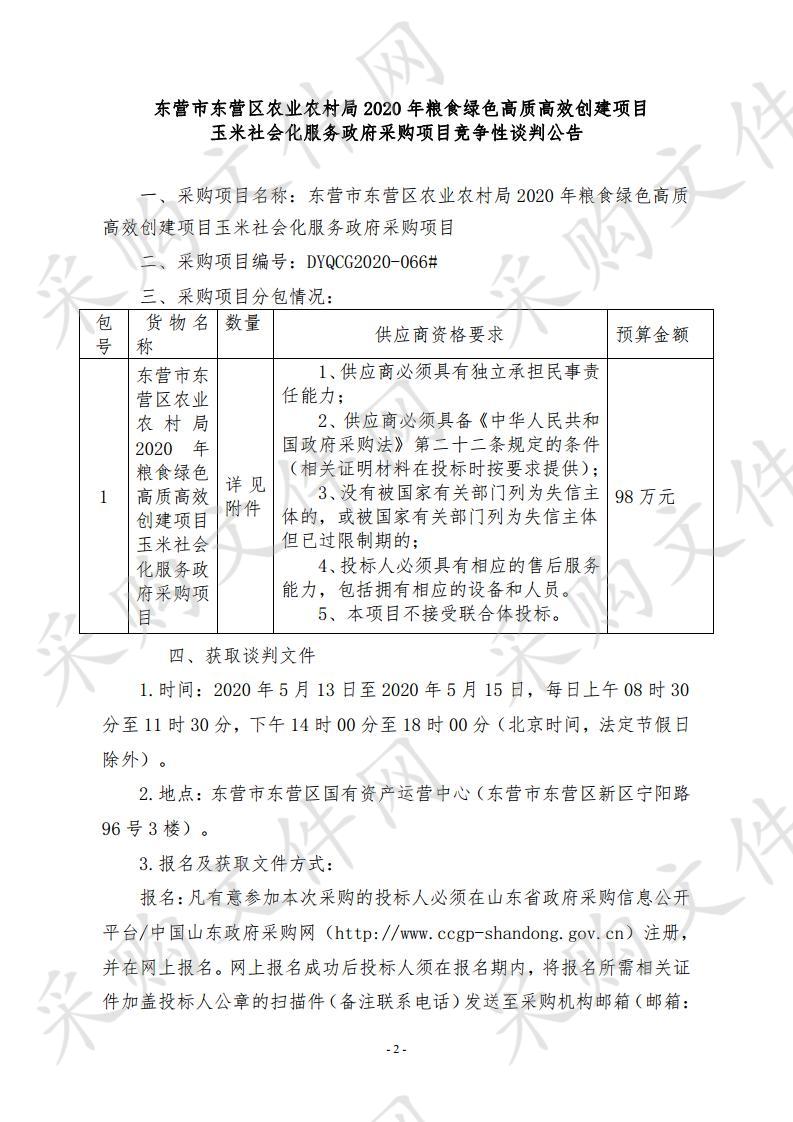 东营市东营区农业农村局2020年粮食绿色高质高效创建项目玉米社会化服务政府采购项目