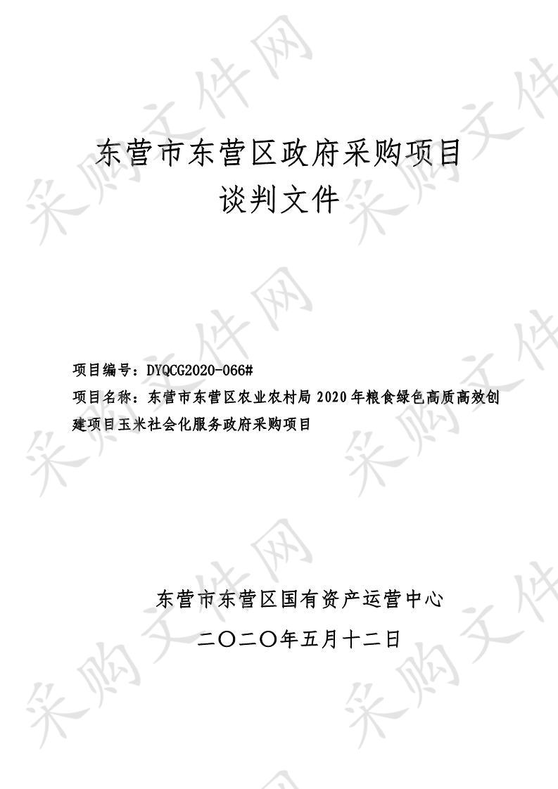 东营市东营区农业农村局2020年粮食绿色高质高效创建项目玉米社会化服务政府采购项目