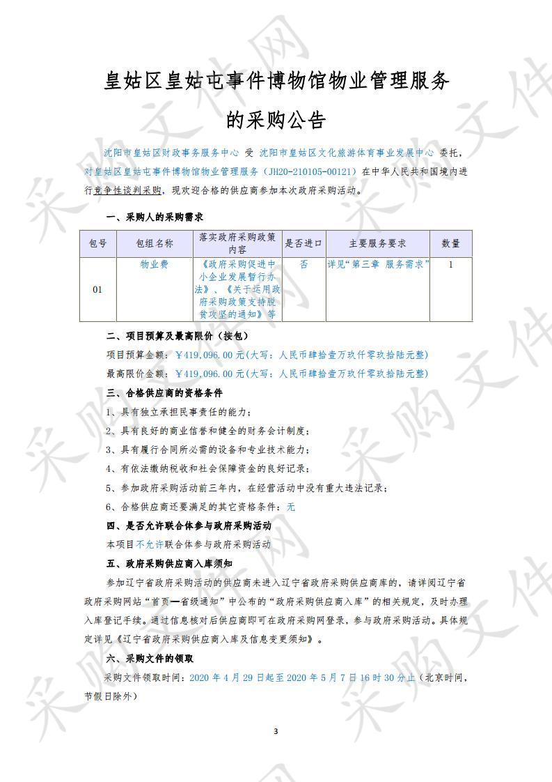 皇姑屯事件博物馆物业费