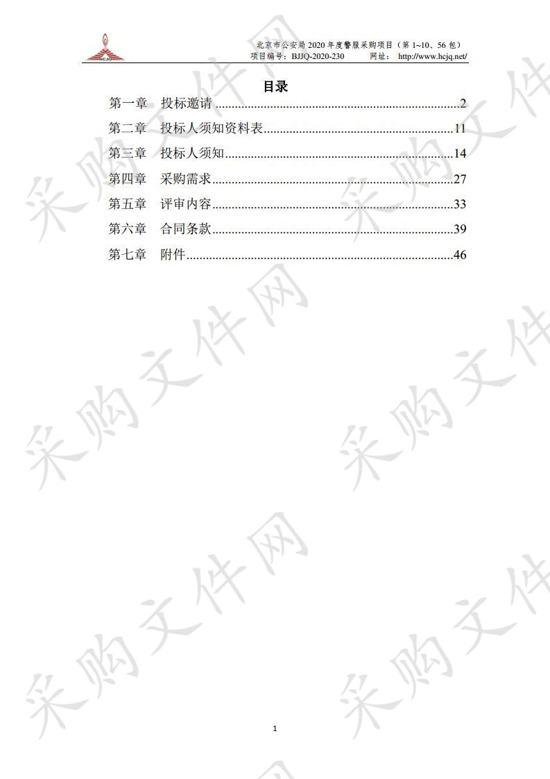 北京市公安局 2020 年度 警服采购项目 （第 1~10、56 包）