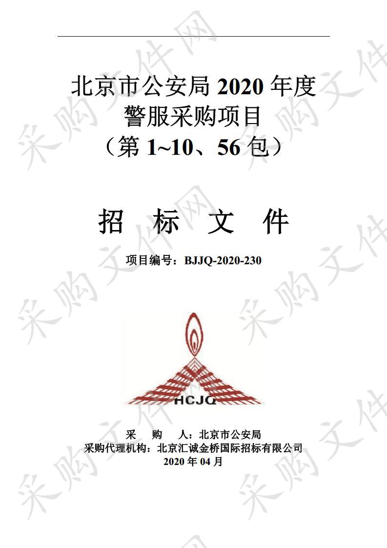 北京市公安局 2020 年度 警服采购项目 （第 1~10、56 包）