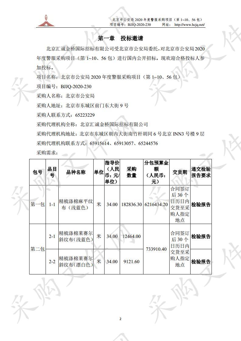 北京市公安局 2020 年度 警服采购项目 （第 1~10、56 包）