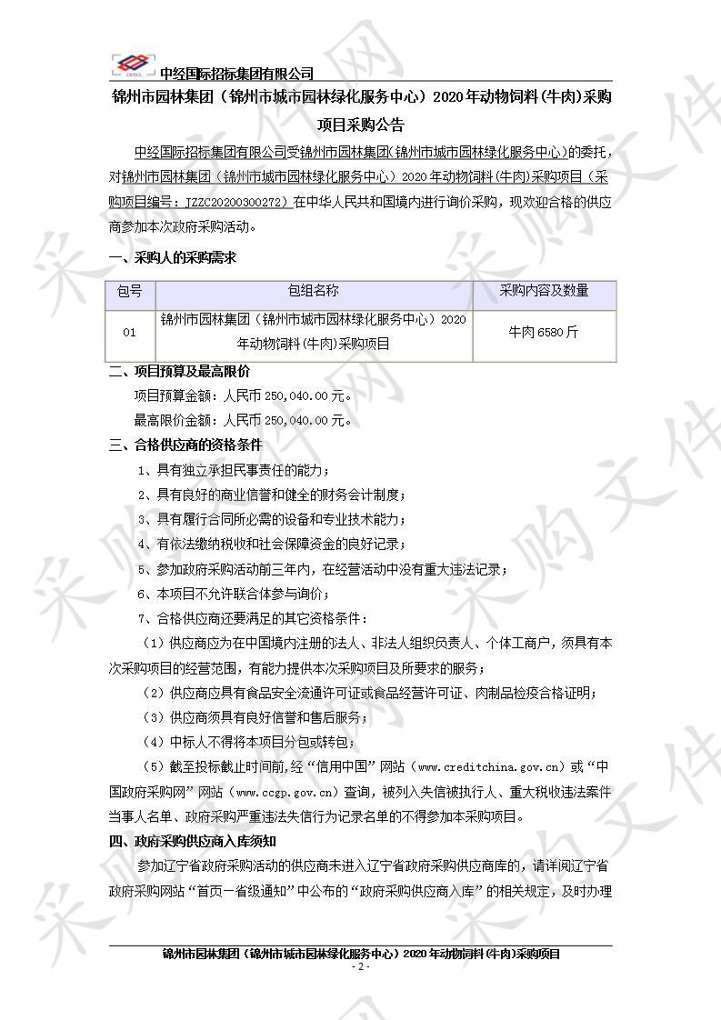 锦州市园林集团（锦州市城市园林绿化服务中心）2020年动物饲料（牛肉）采购项目