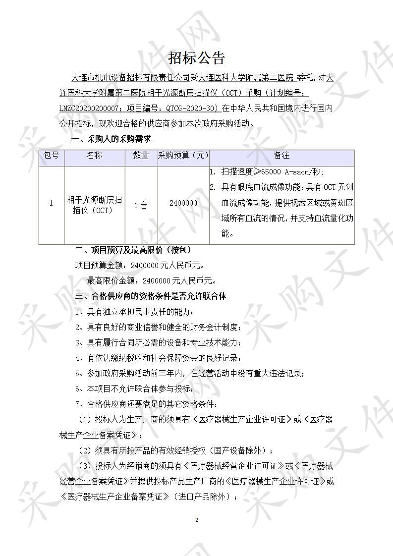 大连医科大学附属第二医院相干光源断层扫描仪（OCT）采购