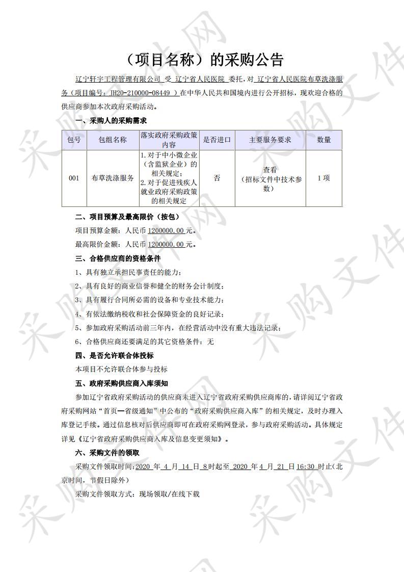 辽宁省人民医院布草洗涤服务