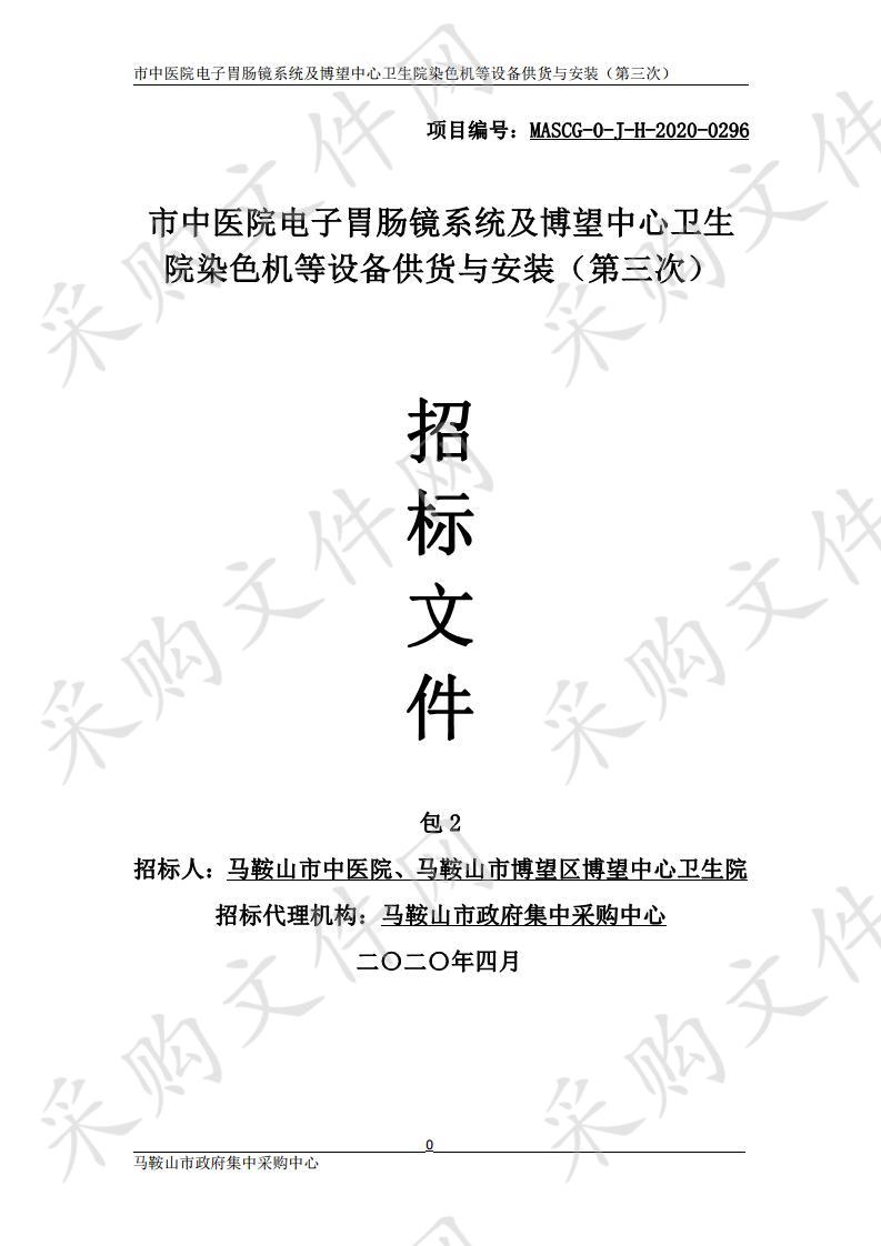 市中医院电子胃肠镜系统及博望中心卫生院染色机等设备供货与安装（包2）