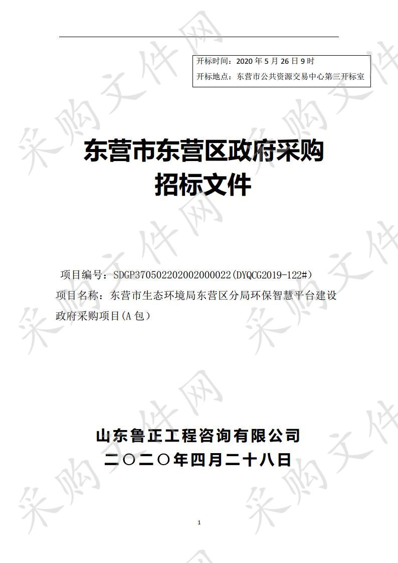 东营市生态环境局东营区分局环保智慧平台建设政府采购项目A包）