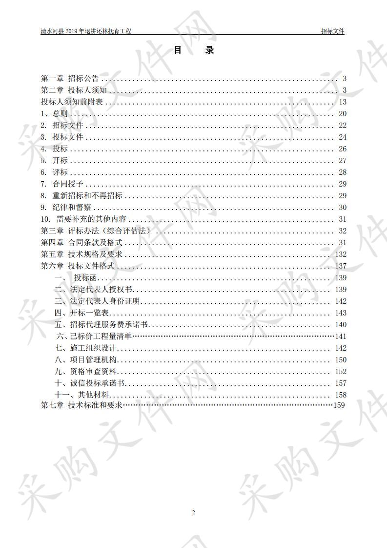 呼和浩特市清水河清水河县林业和草原局关于2019年退耕还林抚育工程