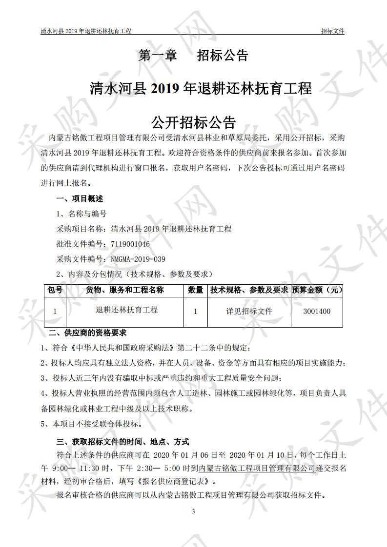 呼和浩特市清水河清水河县林业和草原局关于2019年退耕还林抚育工程