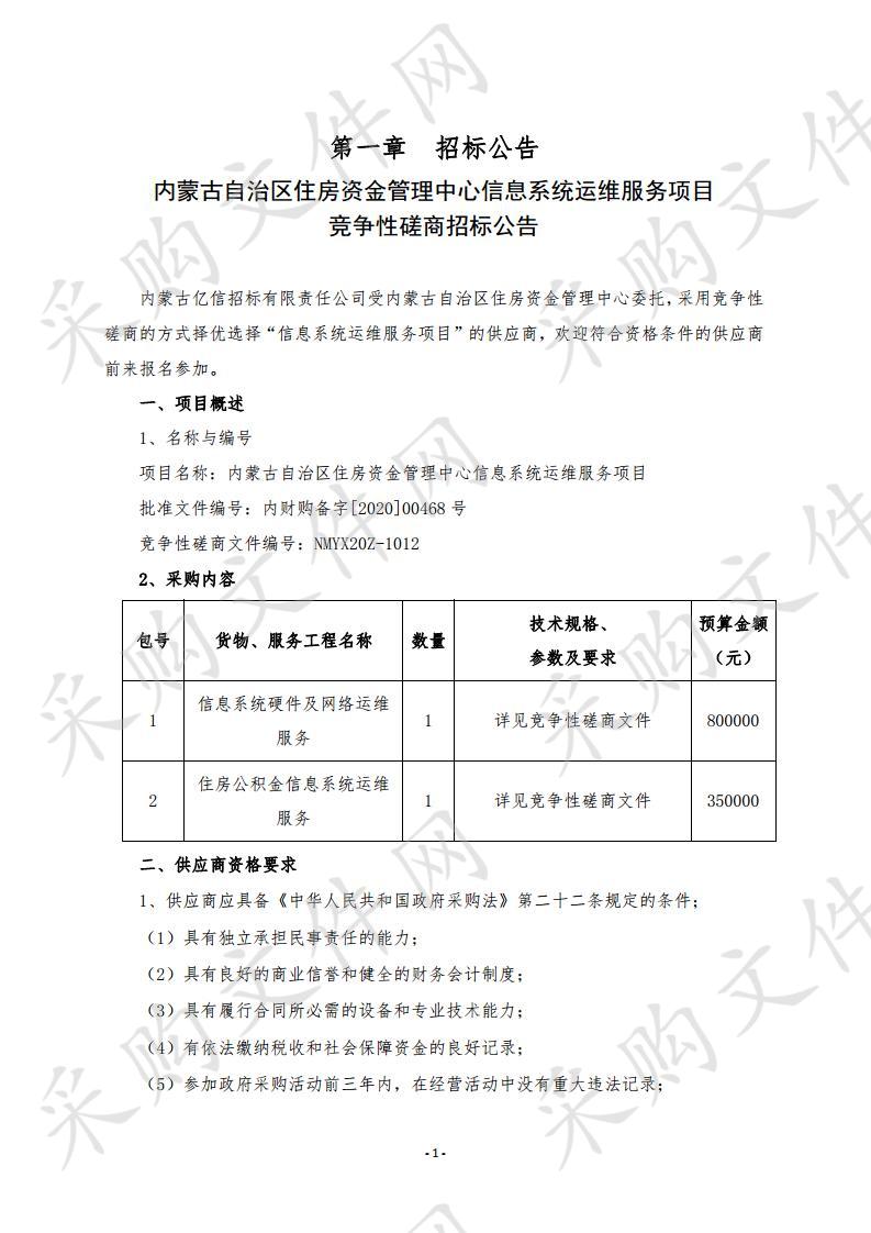 内蒙古自治区住房资金管理中心信息系统运维服务项目（一包）