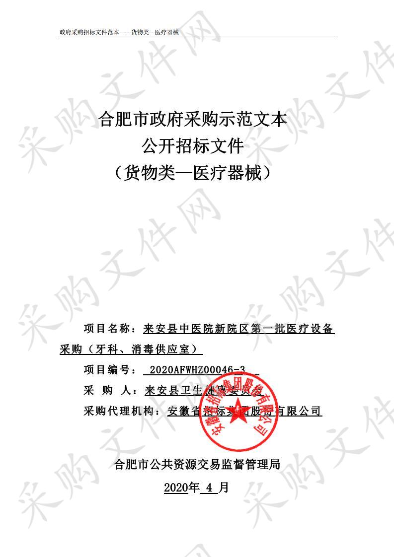 来安县中医院新院区第一批医疗设备采购（牙科、消毒供应室）第三包（二次）