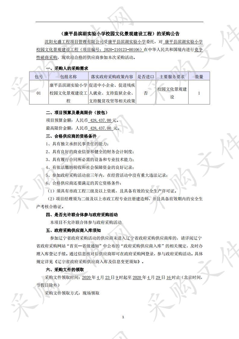 康平县滨湖实验小学校园文化景观建设工程