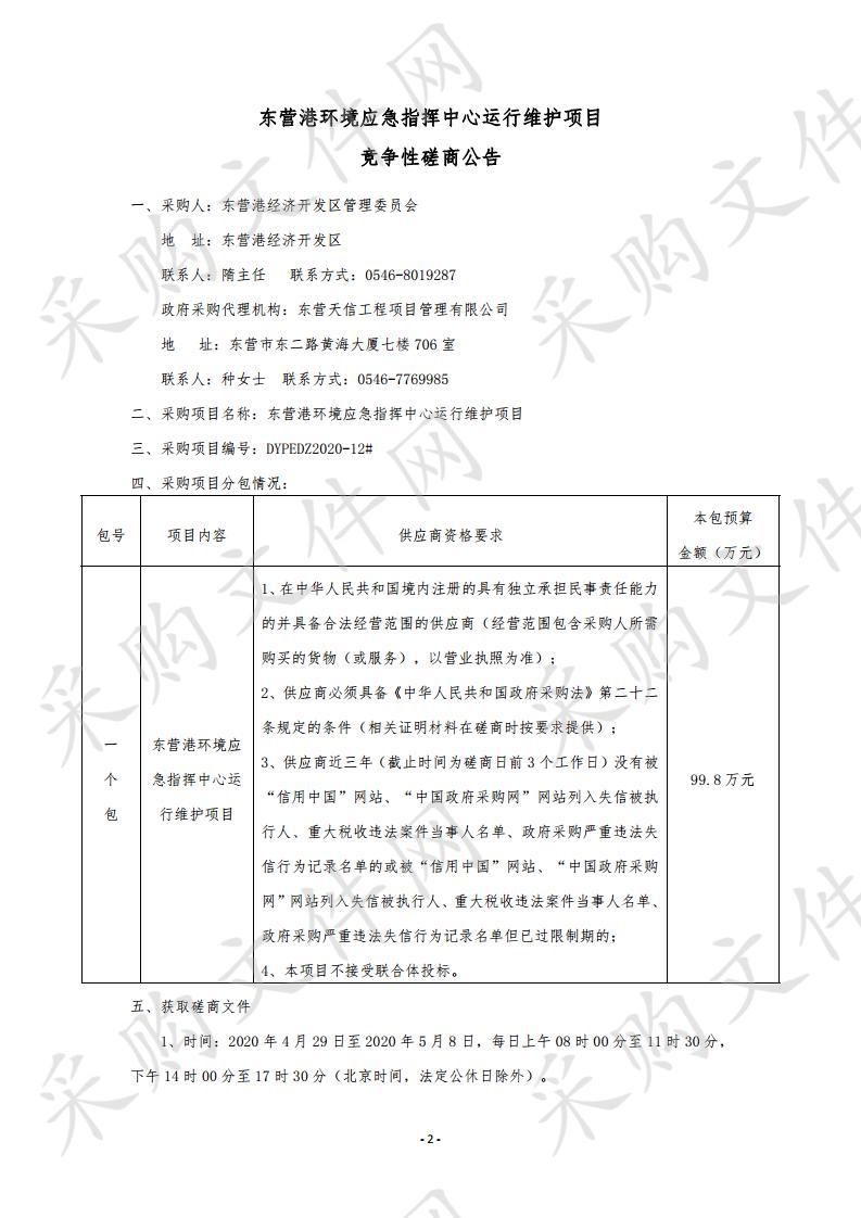 东营港环境应急指挥中心运行维护项目