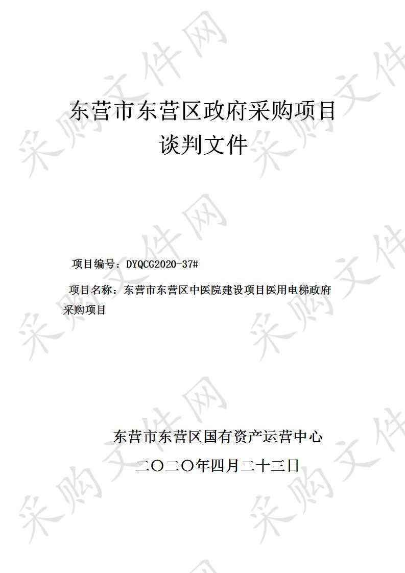 东营市东营区中医院建设项目医用电梯政府采购项目