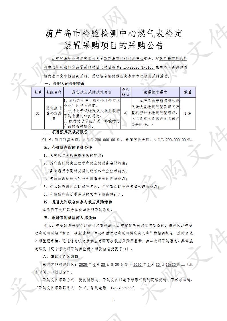 葫芦岛市检验检测中心燃气表检定装置采购项目