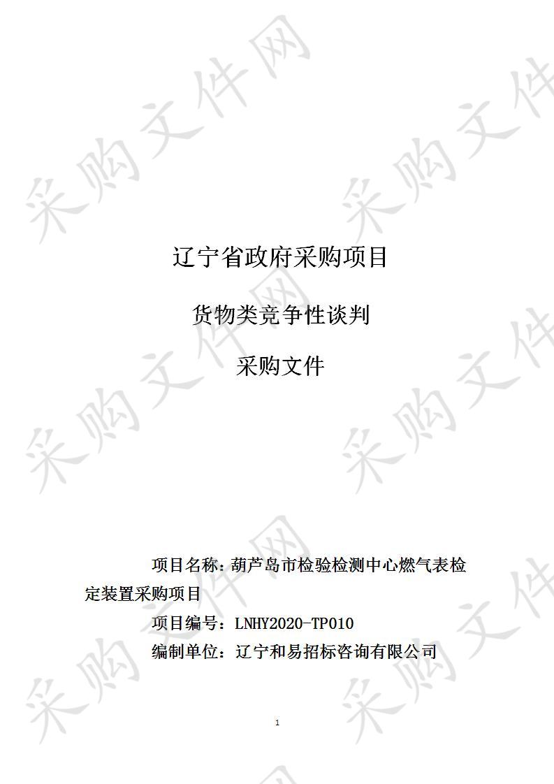 葫芦岛市检验检测中心燃气表检定装置采购项目