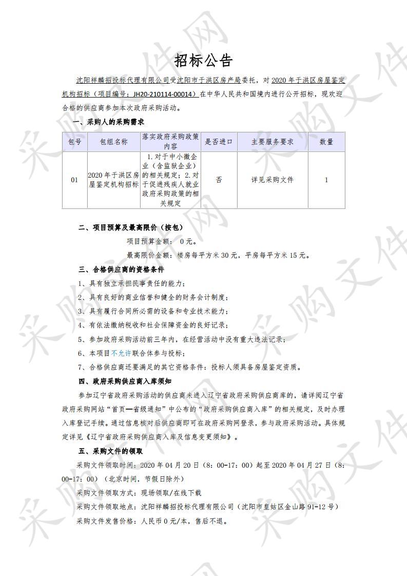 2020年于洪区房屋鉴定机构招标