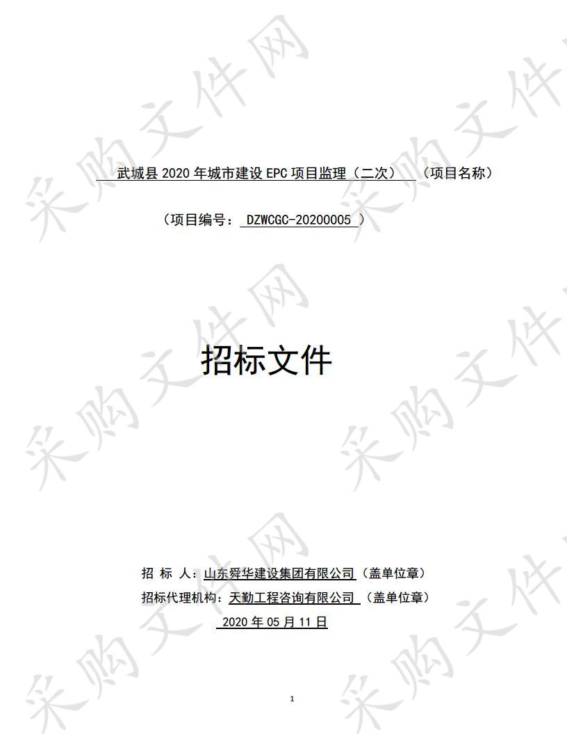 武城县2020年城市建设EPC项目监理（二标段、四标段、六标段）