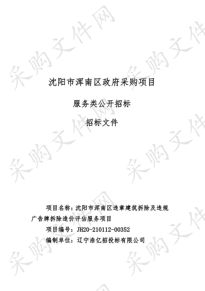 沈阳市浑南区违章建筑拆除及违规广告牌拆除造价评估服务项目