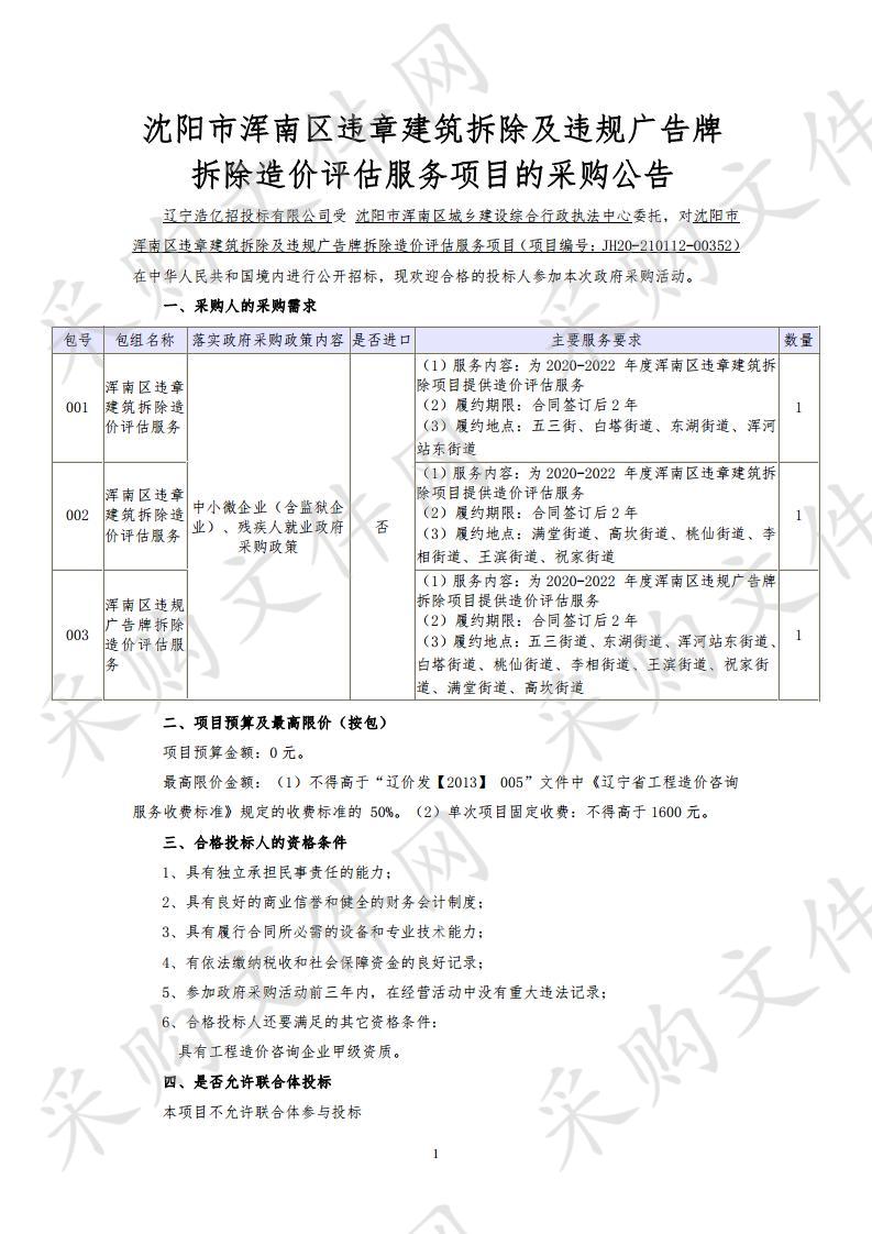 沈阳市浑南区违章建筑拆除及违规广告牌拆除造价评估服务项目