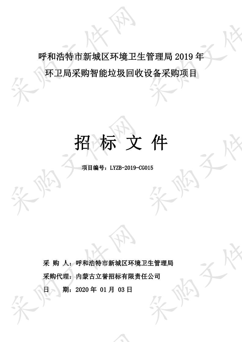 呼和浩特市新城区呼和浩特市新城区环境卫生管理局本级关于呼和浩特市新城区环境卫生管理局2019年环卫局采购智能垃圾回收设备采购项目