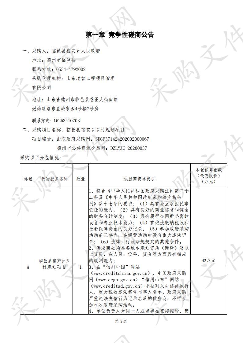 临邑县宿安乡乡村规划项目