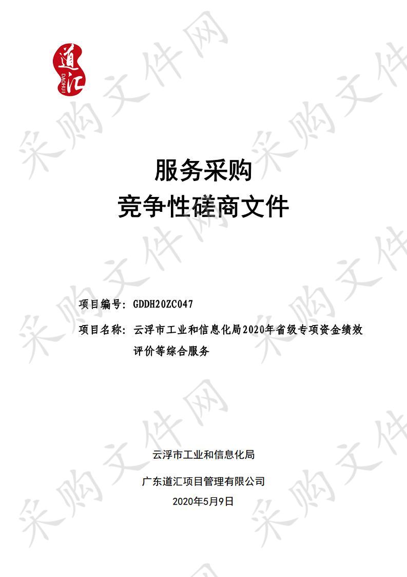 云浮市工业和信息化局2020年省级专项资金绩效评价等综合服务